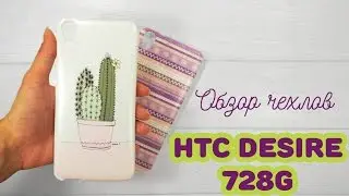 Печать картинки на чехле для HTC Desire 728G | Обзор чехлов