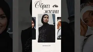 Сомалийские модели в хиджабе покоряют мир