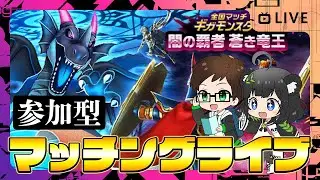 【参加型】みんなでたのしむ！ギガモンマッチングライブ🔥闇の覇者 蒼き竜王４週目【ドラクエウォークLIVE】
