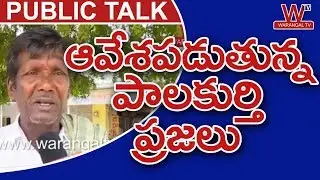 Palakurthy Constituency Public Talk || Telangana Early Elections 2018 || Warangal TV