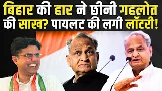 Bihar की हार ने छीनी Ashok Gehlot की साख? Sachin Pilot की लगी Lottery! | #sachinpilot #ashokgehlot