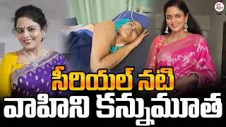 Serial Actress Jaya Vahini Passed Away | Telugu Serials News | SumanTV Sai | @SumanTVEntertainment