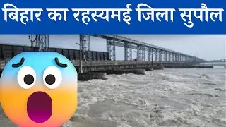 What is Supaul famous for| What are the famous places in Supaul Bihar #supaul #supaulbihar