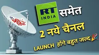 RT इंडिया TV समेत 2 नये चैनल लॉन्च होंगे बहुत जल्द सभी DTH पर ✅ || New Channel Update 2025