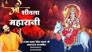 जौनपुर चौकिया शीतला ,कड़े शीतला , अदलपुर शीतला माता का भजन ! Devendra Pathak ji maharaj