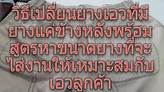 #เปลี่ยนยางเอว เปลี่ยนยางเอวที่มียางแค่ด้านหลัง #เทคนิคงานซ่อมผ้า