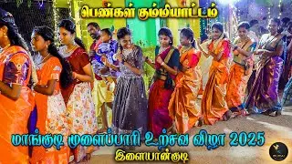 கும்மியாட்டம் மாங்குடி முளைப்பாரி ஊர்சவ விழா - 2025 PART -1  Kummiyattam - MANGUDI Mulaipari