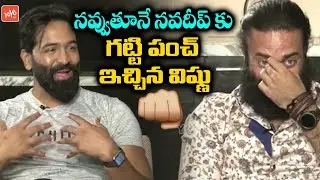 Manchu Vishnu Hillarious Punch to Navdeep | Naveen Chandra | Mosagallu Team Interview | YOYO TV
