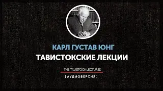Карл Густав Юнг - Тавистокские лекции (лекция 5) - Лечение переноса