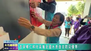 20260129 05 吉安鄉仁和社區獲全國水患自主防災優等