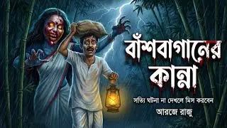 #bhoot_fm_email সরাসরি লাইভ ভিডিও দেখুন /  bhoot fm email episode / Dark Signal narration /Bhoot fm