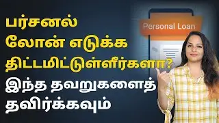 Personal Loan in Tamil | Mistakes to Avoid While Taking Personal Loan in Tamil | Sana Ram