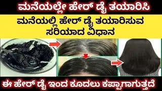 ಮನೆಯಲ್ಲಿ ತಯಾರಿಸಿ ಹೇರ್ ಡೈ | Natural Hair Dye | Homemade Hair Dye | Kannada Tips