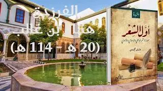 مختارات من شعر الفرزدق (8) - عارف حجاوي