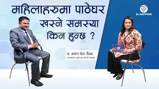 महिलाहरुमा पाठेघर खस्ने समस्या किन हुन्छ ? | Dr. Kantipur - 27 March 2021