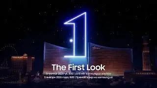 [The First Look 2026] Jonli efirni o&lsquo;tkazib yubormang | Samsung Uzbekistan