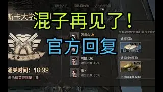 明日之后：输出1％的大学混子或将成为历史？GM回复8个字！