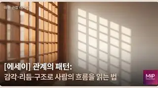 (통합)감각·리듬·패턴·구조 병목 지도《관찰시리즈》《수면에세이》 《단편모음》아이도 꿀잠드는, 자면서 나와 세상을 관찰하는 시간