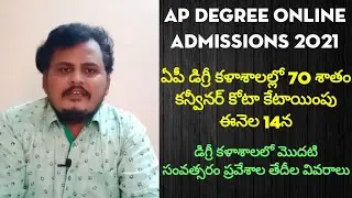 AP Degree Online Admissions 2021, కళాశాలలో సీట్లు కేటాయింపు వివరాలు @rajagopalreddykarveti