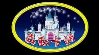 幼森幼兒園『森動卡通』成長禮讚之注意事項