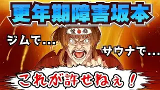 【ブチギレ】更年期障害坂本さん、最近とにかくキレまくっている模様【幕末志士 切り抜き】2025/1/25