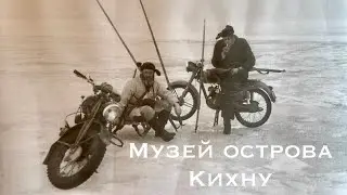 Мотопутешествие на остров Кихну(день третий) Музей