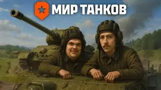 Мир Танков sa Arhangelom #2