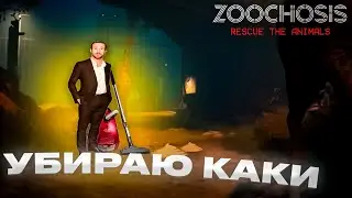 😱УБИРАЮ КАКАШКИ ЗА ЖИРАФАМИ💩 — ZOOCHOSIS #1