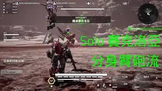 「機甲戰魔：神話之裔」臂砲 Solo 賽克洛亞(Zeruchroar)