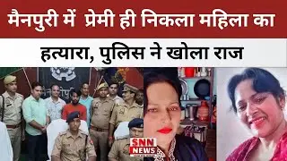 Mainpuri Crime News: मैनपुरी में  प्रेमी ही निकला महिला का हत्यारा, पुलिस ने खोला राज
