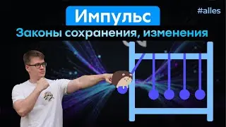 Импульс. Законы сохранения, изменения | Мини-курс | Физика ЕГЭ | Alles