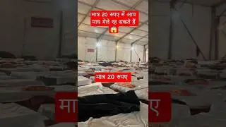 मात्र 20 रुपए में आप माघ मेले में रह सकते हैं || #maghmela #prayagraj #shorts