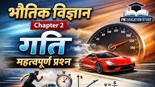 Physics ka important question 12 || भौतिक विज्ञान का महत्वपूर्ण questions 