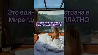 Это единственная страна в мире где все бесплатно. #путешествия #тревелвлог