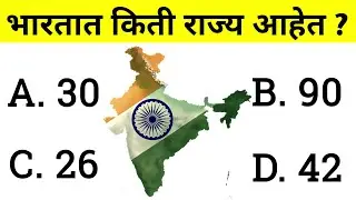 Gk Quiz || Maha #Gk || Gk Questions and Answers || General knowledge ||
