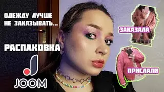 А что с качеством одежды? / Распаковка косметики и одежды с JOOM