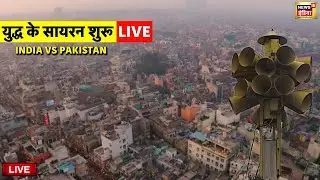 Air Raid Siren Mock Drill Live: युद्ध वाला सायरन बज गया | Indian Army Vs Pakistan Army | India