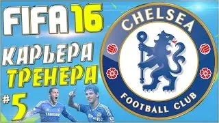 FIFA 16 Карьера за Челси - Погба в Челси? (Суонси) #5
