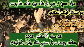 Salar Malik Asad Abbas aur Salar Syed Jon Ali shah Matam | Darbar sakhi Shah pyara | 28 safar ,2025