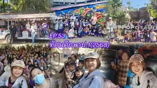 EP.53น้องป.1กับการเรียนรู้นอกห้องเรียน(2568)