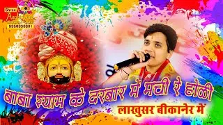 बाबा श्याम के दरबार मची रे होली || Baba Shyam ke Darbar Machi Hai Holi II लाखुसर बीकानेर