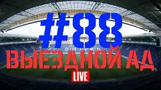 Выпуск #88. Выездной ад