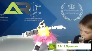 РобоФест-2020. Команда AR-12, произвольный танец (направление 