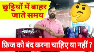 फ्रिज को बंद करना चाहिए या नहीं ? / Fridge Ko Band Karna Chahiye Ya Nahi ? 🤔 |  Refrigerator