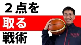 ３点より２点を取るオフェンス戦術【バスケの大学・三原学】