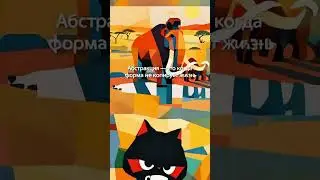 ИИ об искусстве. Абстракционизм