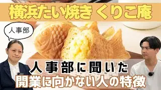 『横浜くりこ庵』のたい焼きフランチャイズで失敗する加盟オーナーの特徴