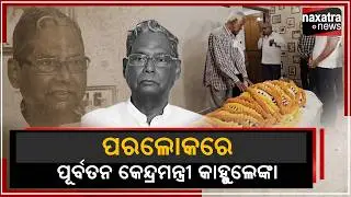 ପରଲୋକରେ ପୂର୍ବତନ କେନ୍ଦ୍ରମନ୍ତ୍ରୀ କାହୁଁଲେଙ୍କା || Naxatra News
