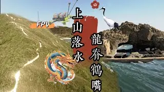 上山落水，龍脊鶴咀，FPV 飛越龍脊，鶴咀，穿越蟹洞。