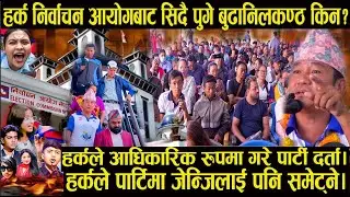 हर्कले आधिकारिक रुपमा गरे पार्टी दर्ता|हर्कले पार्टिमा जेन्जिलाई पनि समेट्ने#harkasampang